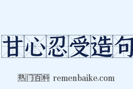 甘心忍受造句是什么意思的图片
